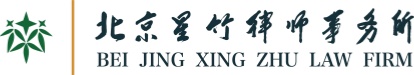 星竹律师事务所